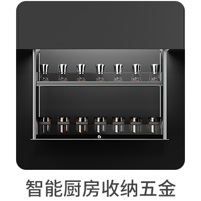 智能厨房收纳五金 