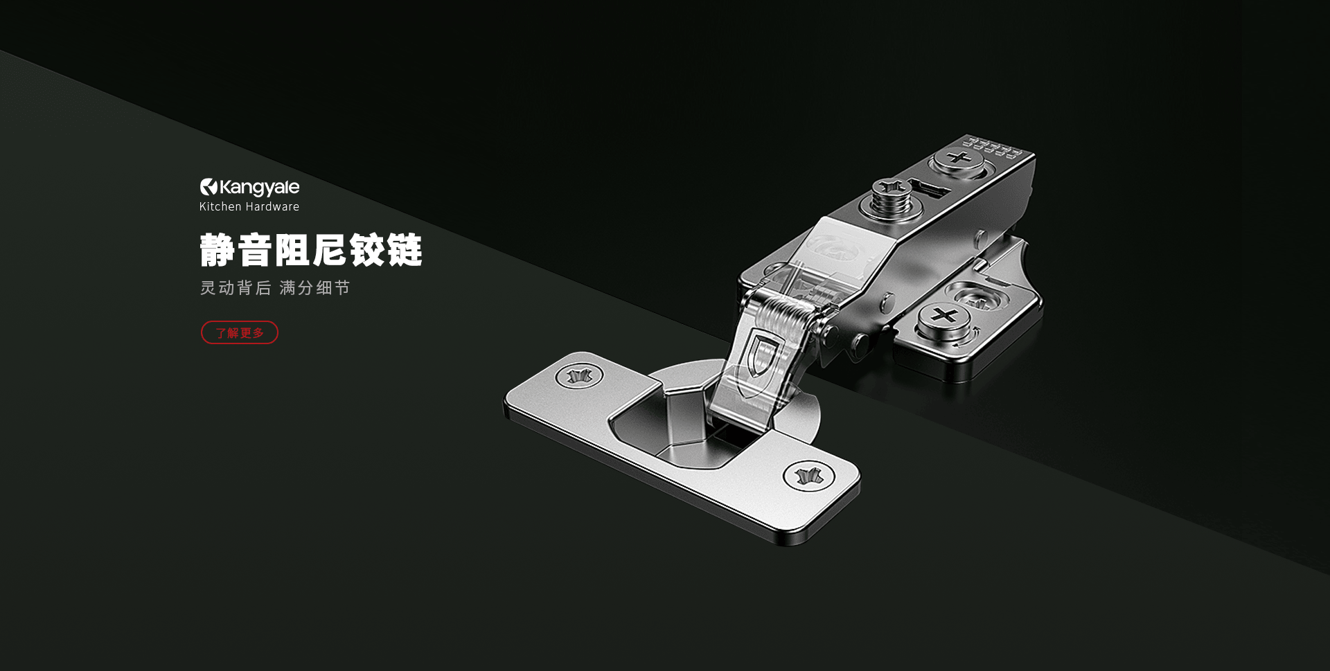 铰链、导轨、抽屉