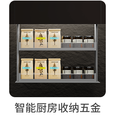 智能厨房收纳五金 